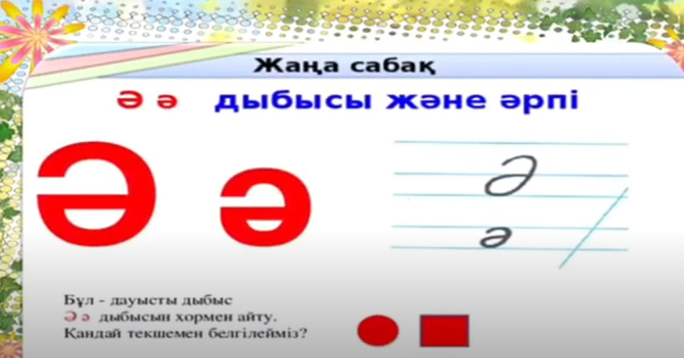 Жаңа сабақ. Әә дыбысы және әрпі