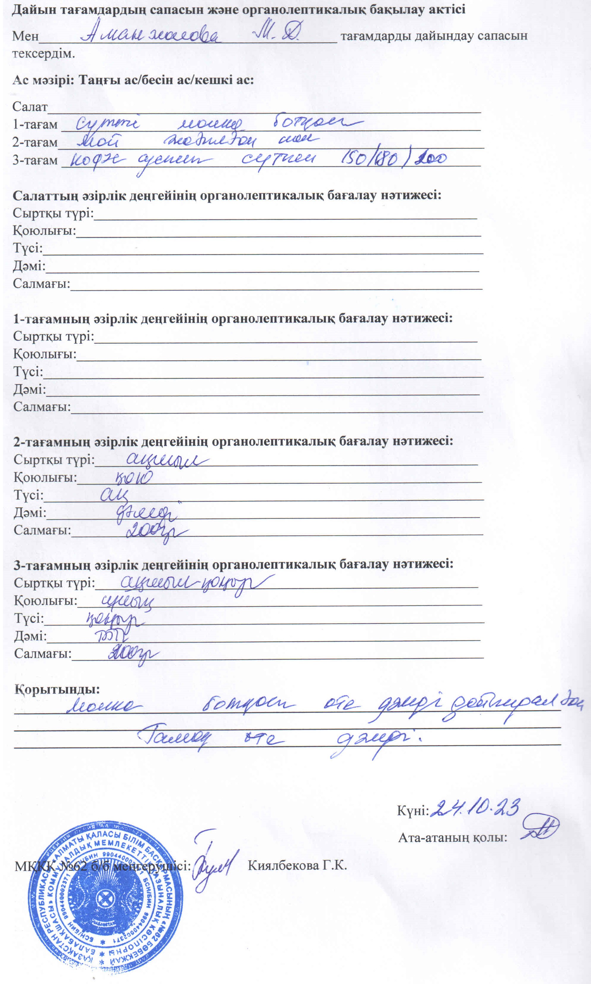 Ата - аналарының ас мәзірінің бақылау кестесі