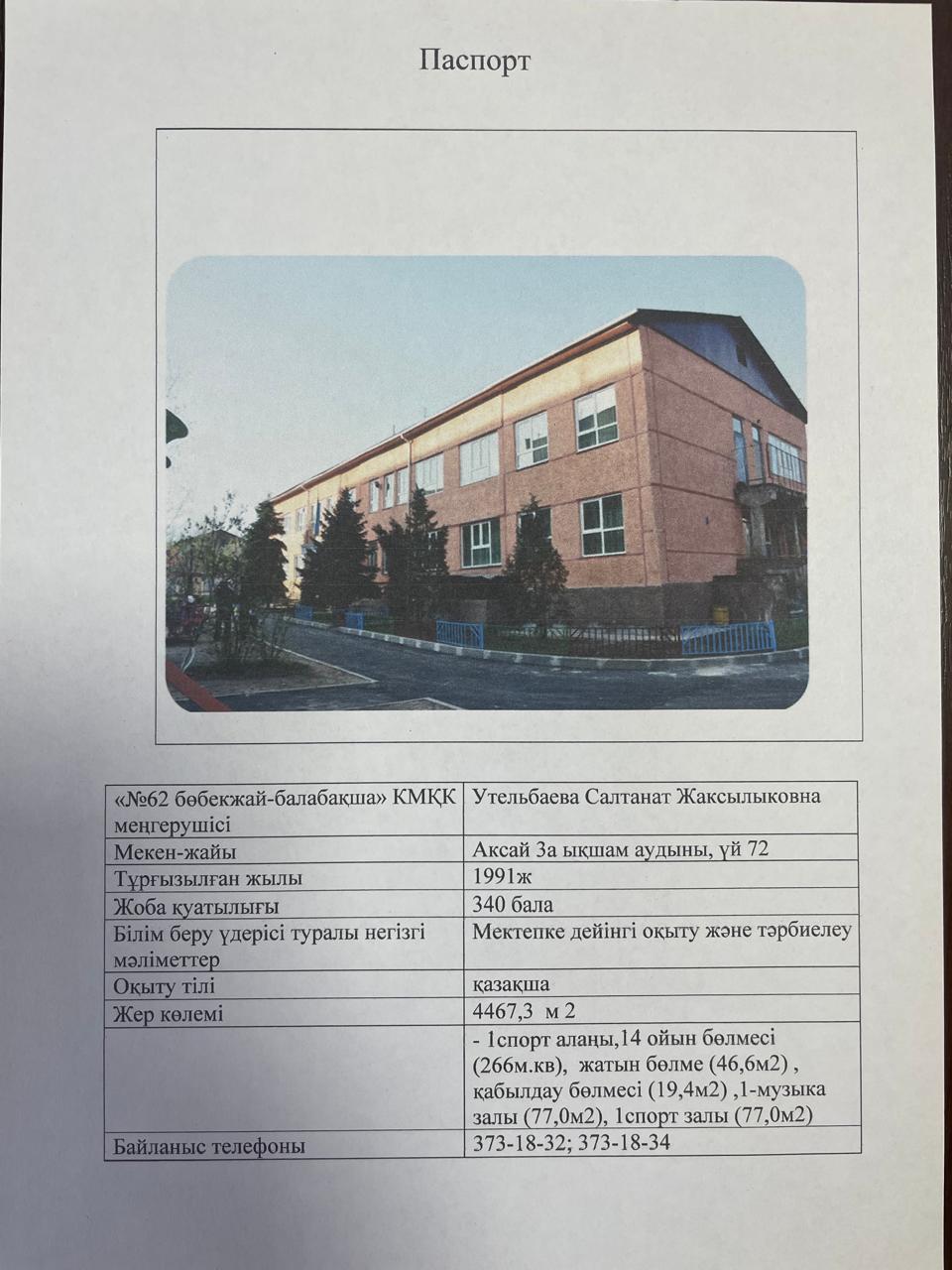 Балабақша паспорты