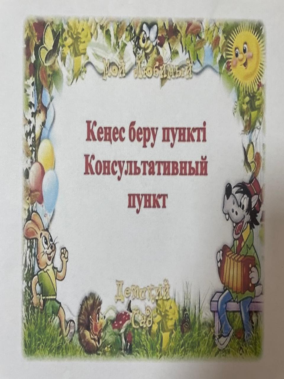 Кеңес беру пункітінің құжаттары