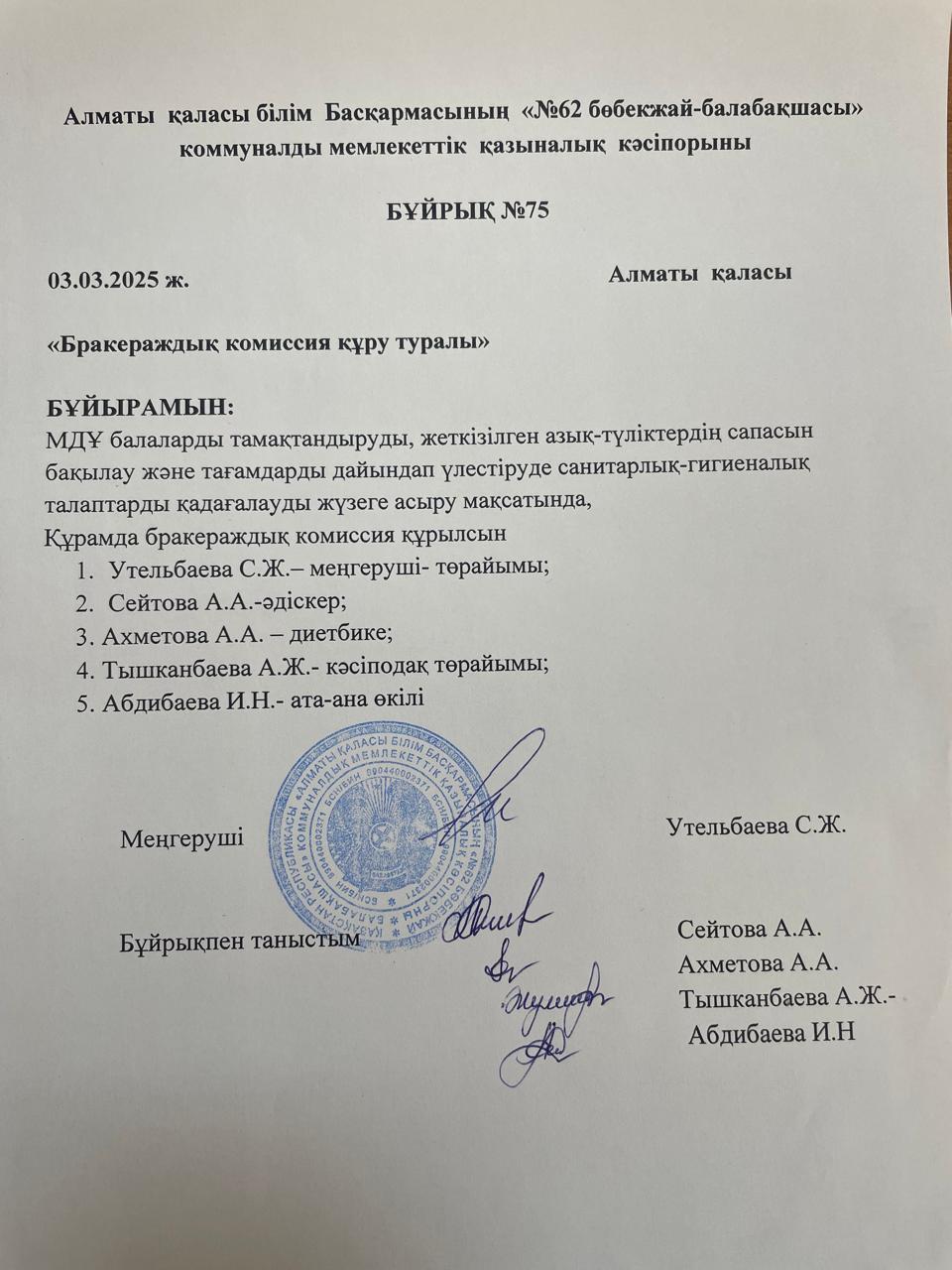 Бракераждық комиссия бұйрығы